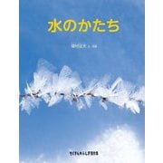 水のかたち(たくさんのふしぎ傑作集) [絵本]
