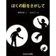 ぼくの影をさがして(たくさんのふしぎ傑作集) [絵本]