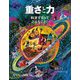 重さと力―科学するってどんなこと?(たくさんのふしぎ傑作集) [絵本]