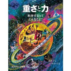 重さと力―科学するってどんなこと?(たくさんのふしぎ傑作集) [絵本]