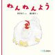 ねんねんよう(0.1.2.えほん) [絵本]