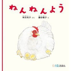ねんねんよう(0.1.2.えほん) [絵本]