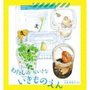 わたしのちいさないきものえん(かがくのとも絵本) [絵本]