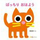 ぱっちりおはよう(0.1.2.えほん) [絵本]