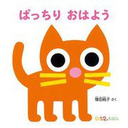 ぱっちりおはよう(0.1.2.えほん) [絵本]