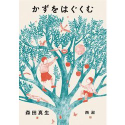 かずをはぐくむ [単行本]