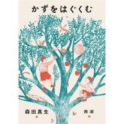 かずをはぐくむ [単行本]