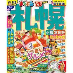 まっぷる 札幌 小樽・富良野・旭山動物園'26(まっぷるマガジン) [ムックその他]