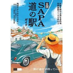 全国SA・PA道の駅ガイド(昭文社ムック) [ムックその他]