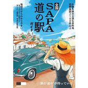 全国SA・PA道の駅ガイド(昭文社ムック) [ムックその他]