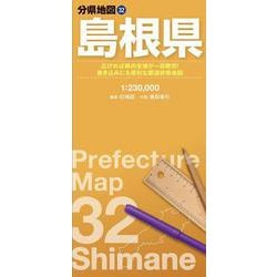 分県地図 島根県(分県地図) [全集叢書]