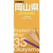 分県地図 岡山県(分県地図) [全集叢書]
