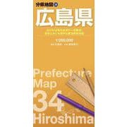 分県地図 広島県(分県地図) [全集叢書]