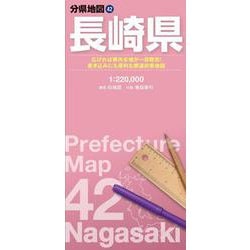 分県地図 長崎県(分県地図) [全集叢書]