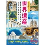 みんなが知りたい!世界遺産―多様な文化と自然が学べるビジュアル大図鑑(まなぶっく) [単行本]