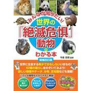 みんなが知りたい! 世界の「絶滅危惧」動物がわかる本 増補改訂版 [単行本]