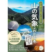山に登るなら知っておきたい 山の気象がわかる本 安全に山を楽しむための天気入門 [単行本]