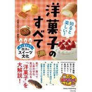 知ると楽しい! 洋菓子のひみつ 甘く華やかな西洋のスイーツ文化 [単行本]