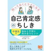 知っておくとラクになる 自己肯定感のちしき 中高生の悩みと不安に向き合うヒント [単行本]
