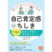 知っておくとラクになる自己肯定感のちしき―中高生の悩みと不安に向き合うヒント(ジュニアコツがわかる本) [単行本]