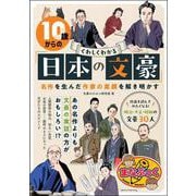 10歳からのくわしくわかる「日本の文豪」 名作を生んだ作家の素顔を解き明かす [単行本]