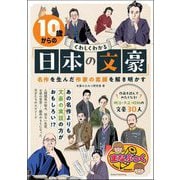 10歳からのくわしくわかる「日本の文豪」―名作を生んだ作家の素顔を解き明かす(まなぶっく) [単行本]