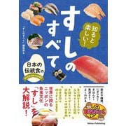 知ると楽しい!すしのすべて―日本の伝統食のおいしさのひみつを大研究(まなぶっく) [単行本]