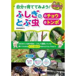 自分で育ててみよう! ふしぎなとぶ虫 「チョウ」「トンボ」 [単行本]