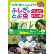 自分で育ててみよう! ふしぎなとぶ虫 「チョウ」「トンボ」 [単行本]