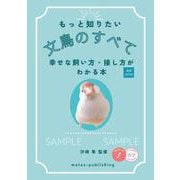 もっと知りたい 文鳥のすべて 増補改訂版 幸せな飼い方・接し方がわかる本 [単行本]