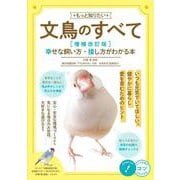 もっと知りたい 文鳥のすべて 増補改訂版 幸せな飼い方・接し方がわかる本 [単行本]