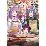 宮廷魔導師見習いを辞めて、魔法アイテム職人になります ５(バンチコミックス) [コミック]