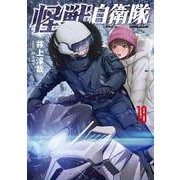 怪獣自衛隊 １８(バンチコミックス) [コミック]