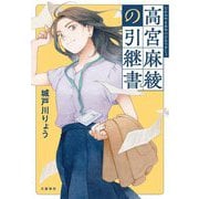 高宮麻綾の引継書 [単行本]