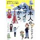 日本人のスゴイちから―超常教室ケルマデック パワーアップ版 [単行本]