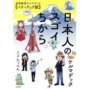 日本人のスゴイちから―超常教室ケルマデック パワーアップ版 [単行本]
