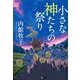 小さな神たちの祭り(潮文庫) [文庫]