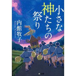 小さな神たちの祭り(潮文庫) [文庫]