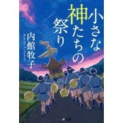 小さな神たちの祭り(潮文庫) [文庫]