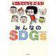 ちーちゃんと学ぼう!みんなのSDGs [全集叢書]