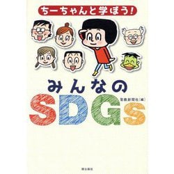 ちーちゃんと学ぼう!みんなのSDGs [全集叢書]