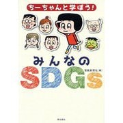 ちーちゃんと学ぼう!みんなのSDGs [全集叢書]