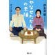 やなせたかしの素顔―のぶと歩んだ生涯(潮文庫) [文庫]
