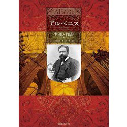 アルベニス生涯と作品 [単行本]