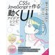 CSSとJavaScriptで作る動くUIアイデアレシピ [単行本]