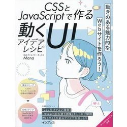 CSSとJavaScriptで作る動くUIアイデアレシピ [単行本]
