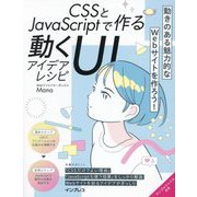 CSSとJavaScriptで作る動くUIアイデアレシピ [単行本]