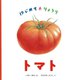トマト―はじめて・りょうり(日本傑作絵本シリーズ) [絵本]