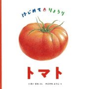 トマト―はじめて・りょうり(日本傑作絵本シリーズ) [絵本]