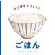 ごはん―はじめて・りょうり(日本傑作絵本シリーズ) [絵本]